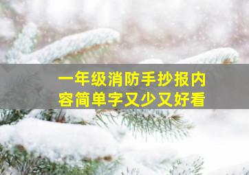 一年级消防手抄报内容简单字又少又好看