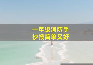 一年级消防手抄报简单又好