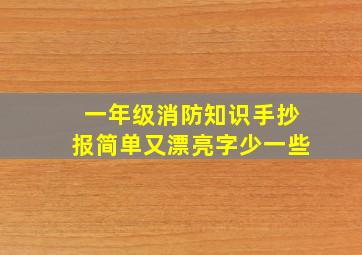 一年级消防知识手抄报简单又漂亮字少一些