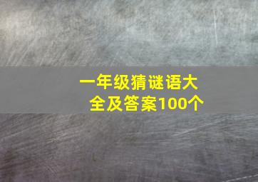 一年级猜谜语大全及答案100个