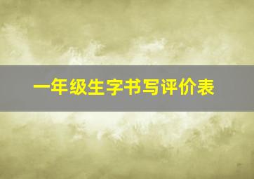 一年级生字书写评价表