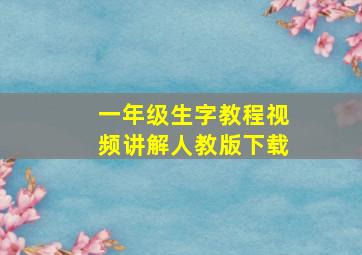 一年级生字教程视频讲解人教版下载