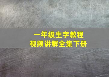 一年级生字教程视频讲解全集下册