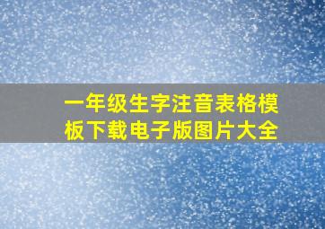 一年级生字注音表格模板下载电子版图片大全