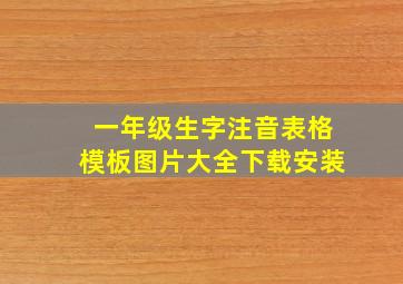 一年级生字注音表格模板图片大全下载安装