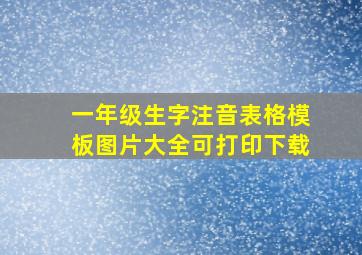 一年级生字注音表格模板图片大全可打印下载