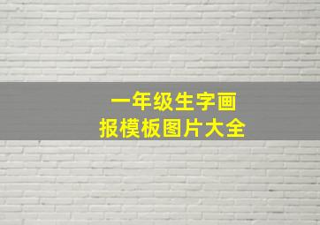 一年级生字画报模板图片大全