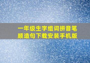 一年级生字组词拼音笔顺造句下载安装手机版