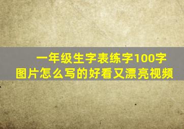 一年级生字表练字100字图片怎么写的好看又漂亮视频