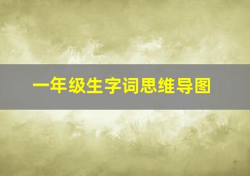 一年级生字词思维导图