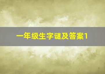 一年级生字谜及答案1