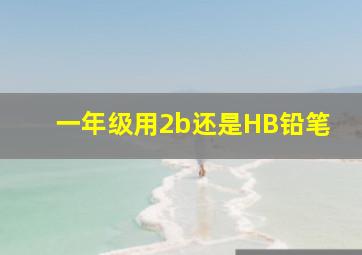 一年级用2b还是HB铅笔