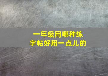 一年级用哪种练字帖好用一点儿的