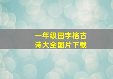 一年级田字格古诗大全图片下载