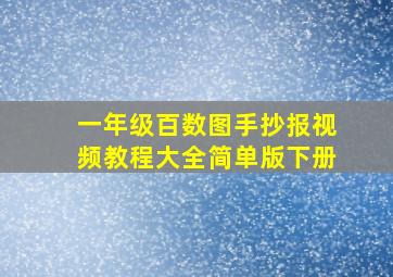 一年级百数图手抄报视频教程大全简单版下册