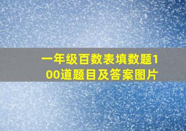 一年级百数表填数题100道题目及答案图片