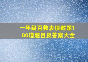 一年级百数表填数题100道题目及答案大全