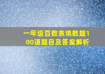 一年级百数表填数题100道题目及答案解析