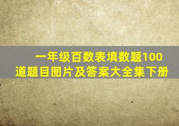 一年级百数表填数题100道题目图片及答案大全集下册