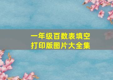 一年级百数表填空打印版图片大全集