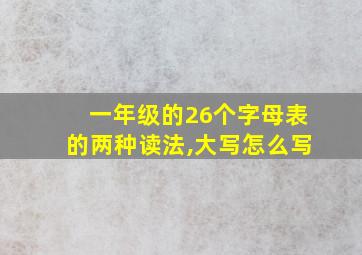 一年级的26个字母表的两种读法,大写怎么写