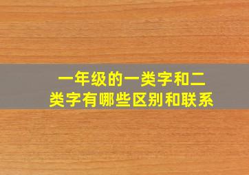 一年级的一类字和二类字有哪些区别和联系