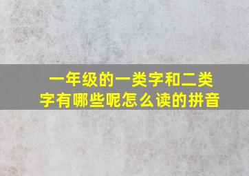 一年级的一类字和二类字有哪些呢怎么读的拼音