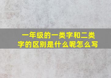 一年级的一类字和二类字的区别是什么呢怎么写