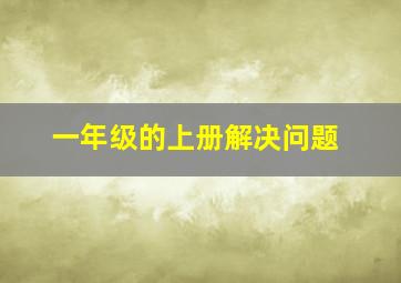 一年级的上册解决问题