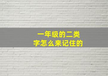 一年级的二类字怎么来记住的