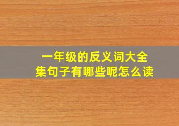 一年级的反义词大全集句子有哪些呢怎么读