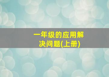 一年级的应用解决问题(上册)