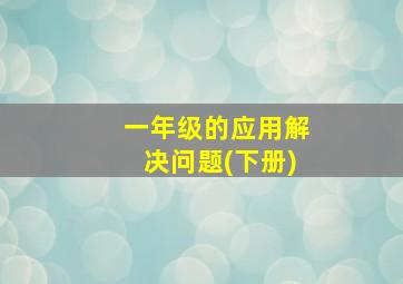 一年级的应用解决问题(下册)