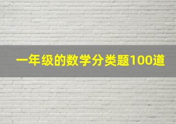 一年级的数学分类题100道