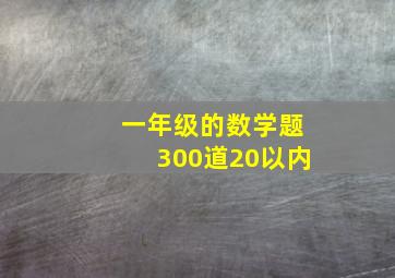 一年级的数学题300道20以内