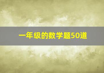 一年级的数学题50道