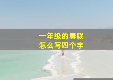 一年级的春联怎么写四个字