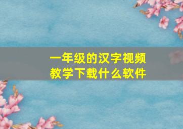 一年级的汉字视频教学下载什么软件