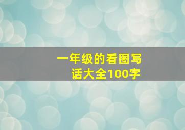 一年级的看图写话大全100字