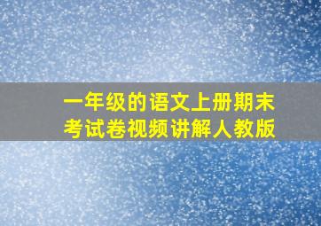 一年级的语文上册期末考试卷视频讲解人教版