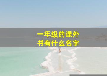 一年级的课外书有什么名字