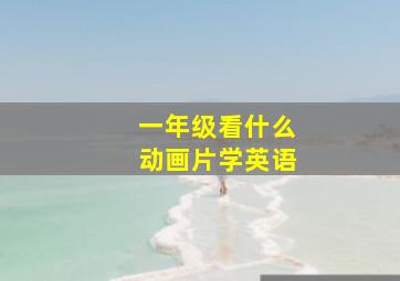 一年级看什么动画片学英语