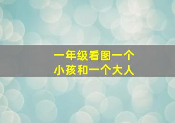 一年级看图一个小孩和一个大人