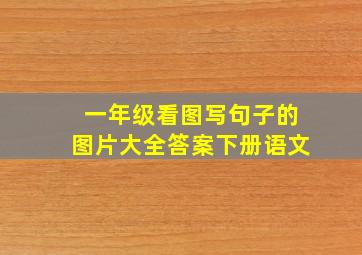 一年级看图写句子的图片大全答案下册语文