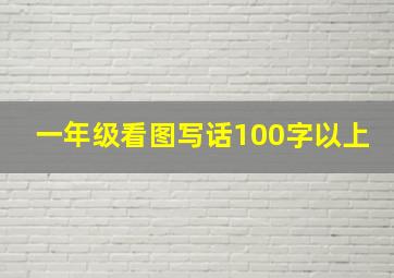 一年级看图写话100字以上