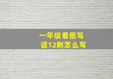 一年级看图写话12则怎么写