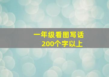 一年级看图写话200个字以上