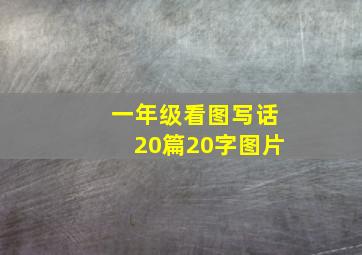 一年级看图写话20篇20字图片