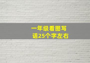 一年级看图写话25个字左右