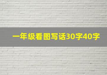 一年级看图写话30字40字